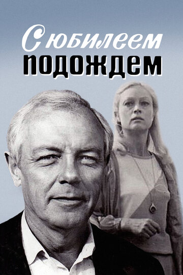 С юбилеем подождем (1986)