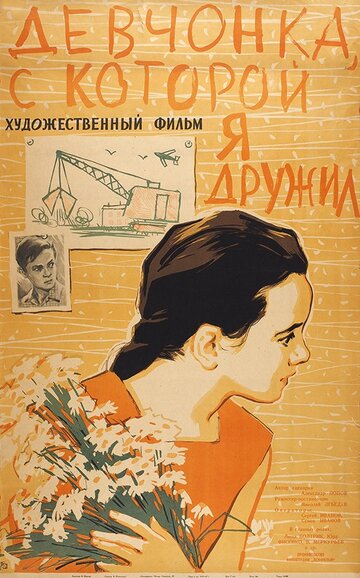 Постер Смотреть фильм Девчонка, с которой я дружил 1961 онлайн бесплатно в хорошем качестве