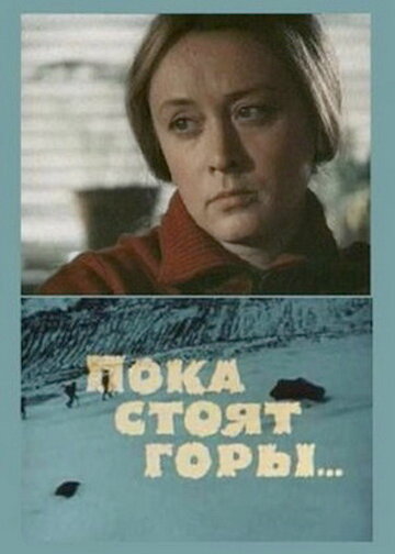 Постер Трейлер фильма Пока стоят горы... 1978 онлайн бесплатно в хорошем качестве