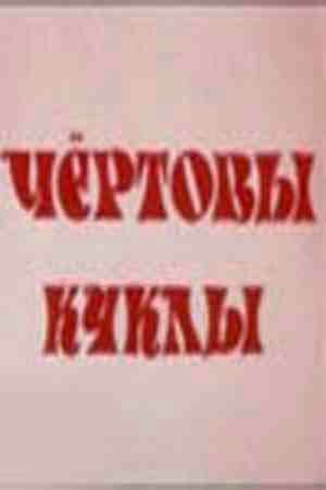 Постер Смотреть фильм Чертовы куклы 1993 онлайн бесплатно в хорошем качестве