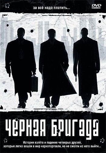 Постер Трейлер фильма Черная бригада 2001 онлайн бесплатно в хорошем качестве