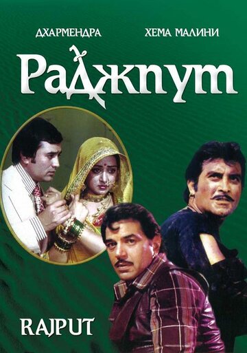 Постер Трейлер фильма Раджпут 1982 онлайн бесплатно в хорошем качестве