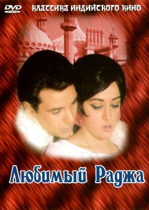 Постер Трейлер фильма Любимый раджа 1972 онлайн бесплатно в хорошем качестве