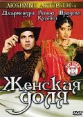 Постер Смотреть фильм Женская доля 1991 онлайн бесплатно в хорошем качестве