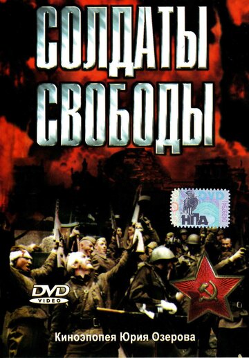 Постер Смотреть сериал Солдаты свободы 1977 онлайн бесплатно в хорошем качестве