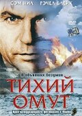 Постер Смотреть фильм Тихий омут 2003 онлайн бесплатно в хорошем качестве