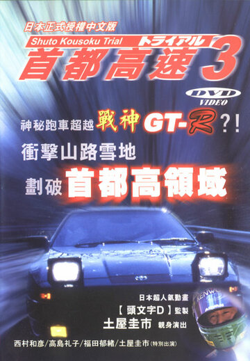 Постер Трейлер фильма Гонки на автостраде Сюто 3 1991 онлайн бесплатно в хорошем качестве