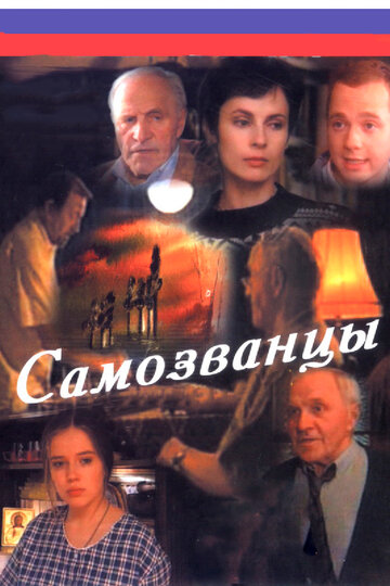 Постер Смотреть сериал Самозванцы 1998 онлайн бесплатно в хорошем качестве