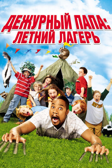 Постер Трейлер фильма Дежурный папа: Летний лагерь 2007 онлайн бесплатно в хорошем качестве