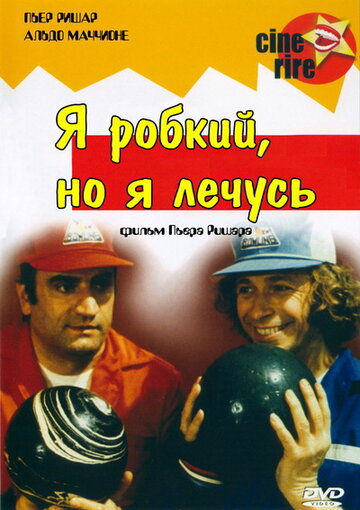 Постер Смотреть фильм Я стеснительный, но я лечусь 1978 онлайн бесплатно в хорошем качестве