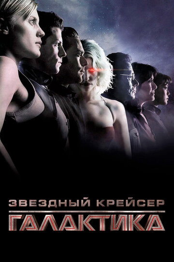 Постер Трейлер сериала Звездный крейсер Галактика: Минисерии 2003 онлайн бесплатно в хорошем качестве