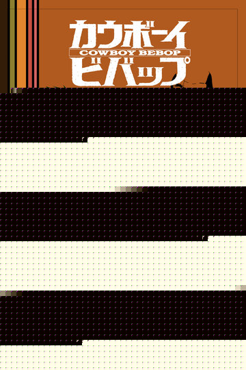 Смотреть Ковбой Бибоп на хдрезка онлайн в HD качестве 720p