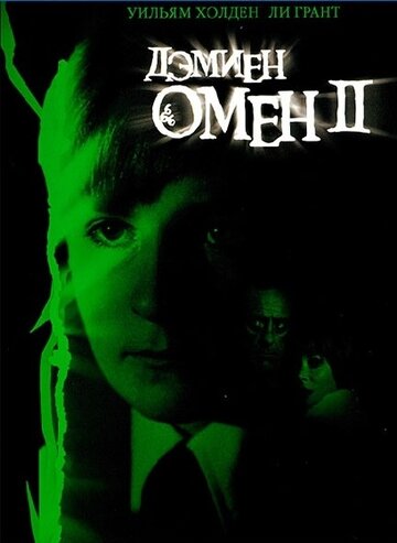 Постер Смотреть фильм Омен 2: Дэмиен 1978 онлайн бесплатно в хорошем качестве