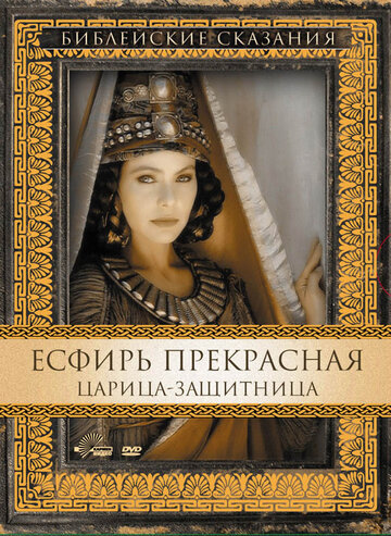 Постер Трейлер фильма Есфирь Прекрасная 1999 онлайн бесплатно в хорошем качестве