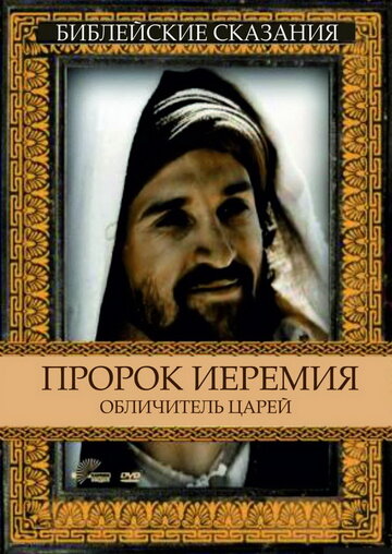 Постер Трейлер фильма Пророк Иеремия: Обличитель царей 1998 онлайн бесплатно в хорошем качестве