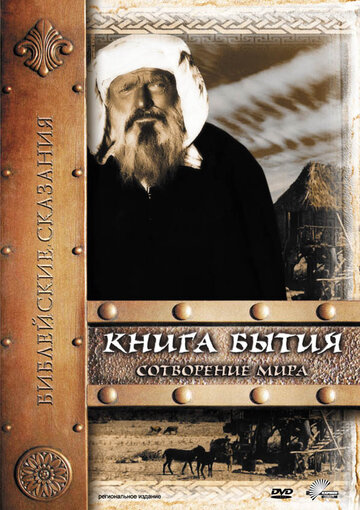 Постер Трейлер фильма Книга Бытия: Сотворение мира 1994 онлайн бесплатно в хорошем качестве