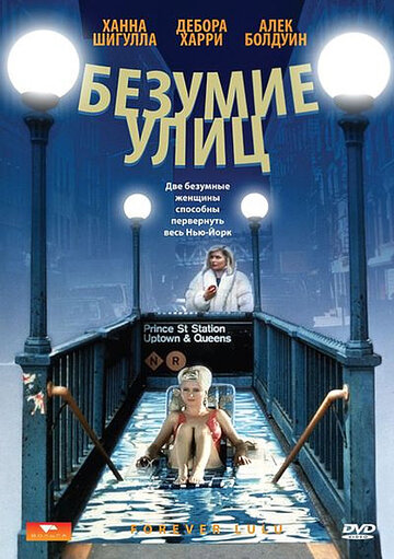 Безумие улиц (1987)