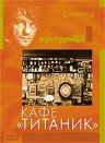 Постер Смотреть фильм Кафе «Титаник» 2006 онлайн бесплатно в хорошем качестве