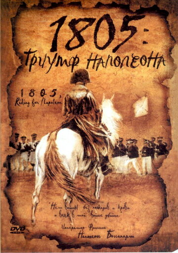 Постер Смотреть фильм 1805: Триумф Наполеона 2005 онлайн бесплатно в хорошем качестве