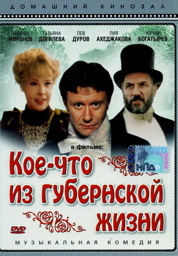 Постер Трейлер фильма Кое-что из губернской жизни 1983 онлайн бесплатно в хорошем качестве