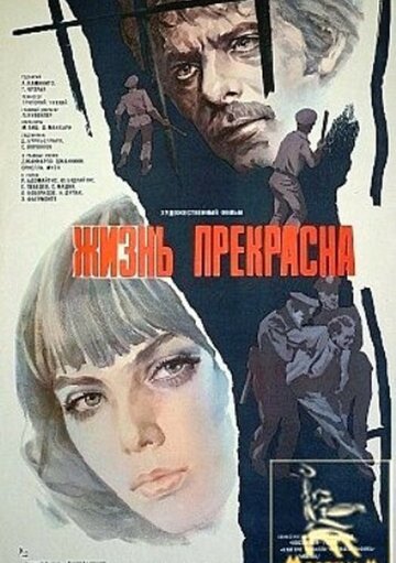 Постер Трейлер фильма Жизнь прекрасна 1979 онлайн бесплатно в хорошем качестве