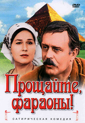 Постер Трейлер фильма Прощайте, фараоны! 1975 онлайн бесплатно в хорошем качестве