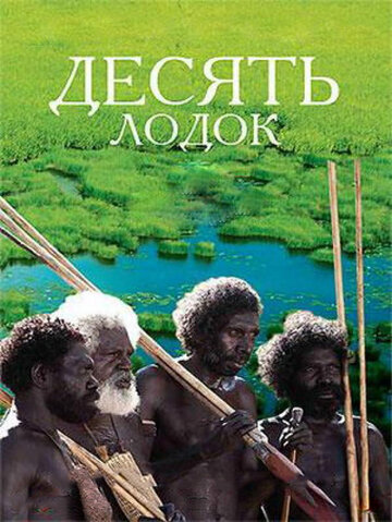 Постер Трейлер фильма Десять лодок 2006 онлайн бесплатно в хорошем качестве