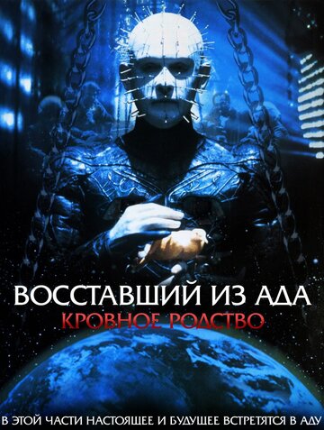 Постер Смотреть фильм Восставший из ада 4: Кровное родство 1996 онлайн бесплатно в хорошем качестве