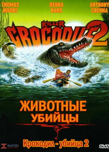 Постер Трейлер фильма Крокодил-убийца 2 1990 онлайн бесплатно в хорошем качестве