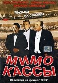 Постер Смотреть фильм Мимо кассы 2001 онлайн бесплатно в хорошем качестве