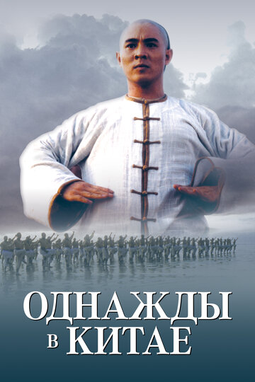 Постер Смотреть фильм Однажды в Китае 1991 онлайн бесплатно в хорошем качестве