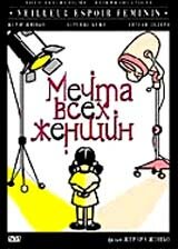 Постер Смотреть фильм Мечта всех женщин 2000 онлайн бесплатно в хорошем качестве