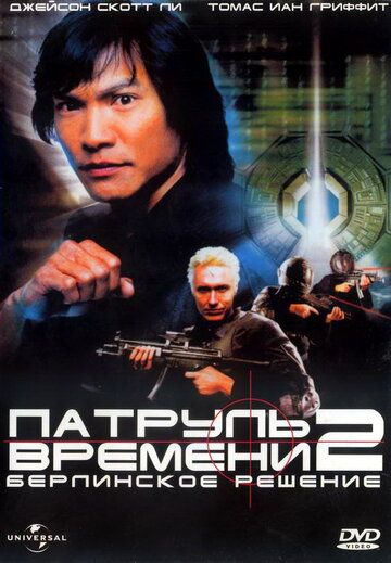 Постер Смотреть фильм Патруль времени 2: Берлинское решение 2003 онлайн бесплатно в хорошем качестве