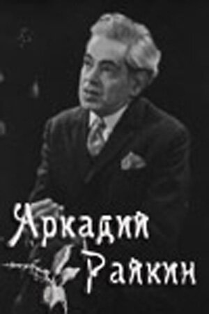 Постер Трейлер фильма Аркадий Райкин 1975 онлайн бесплатно в хорошем качестве