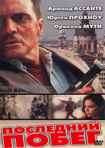Смотреть Последний побег на хдрезка онлайн в HD качестве 720p