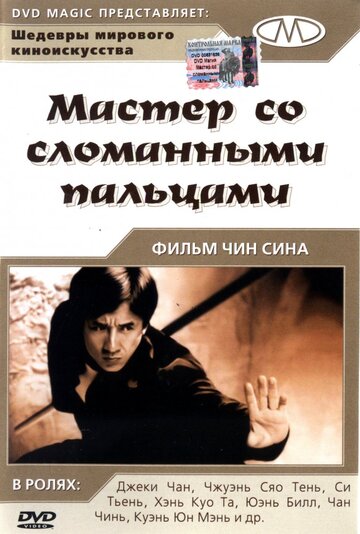 Постер Смотреть фильм Мастер со сломанными пальцами 1981 онлайн бесплатно в хорошем качестве