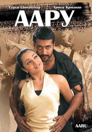 Смотреть Аару на хдрезка онлайн в HD качестве 720p