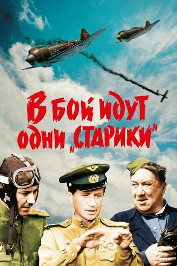 Постер Смотреть фильм В бой идут одни «старики» 1974 онлайн бесплатно в хорошем качестве