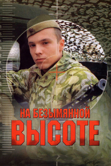 Постер Трейлер сериала На безымянной высоте 2006 онлайн бесплатно в хорошем качестве