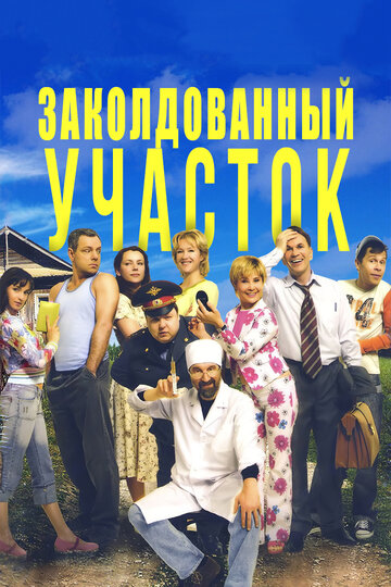 Постер Смотреть сериал Заколдованный участок 2006 онлайн бесплатно в хорошем качестве