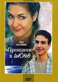 Постер Смотреть фильм Прощание в июне 2003 онлайн бесплатно в хорошем качестве