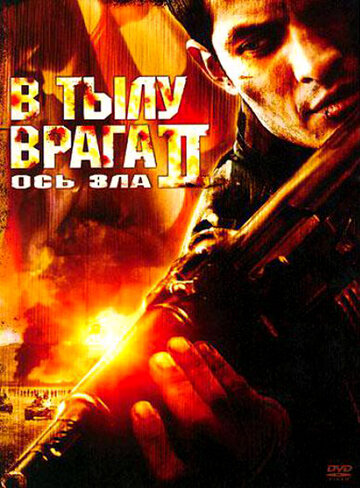 Постер Смотреть фильм В тылу врага 2: Ось зла 2006 онлайн бесплатно в хорошем качестве