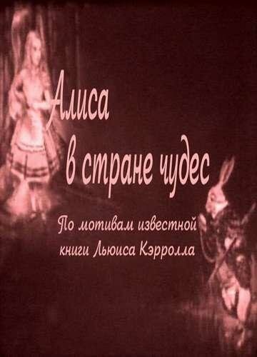 Постер Трейлер фильма Алиса в Стране чудес 1915 онлайн бесплатно в хорошем качестве