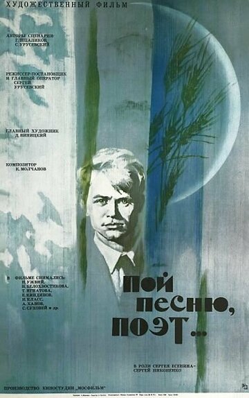 Постер Трейлер фильма Пой песню, поэт... 1971 онлайн бесплатно в хорошем качестве