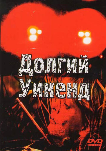 Постер Смотреть фильм Долгий уикенд 1979 онлайн бесплатно в хорошем качестве