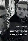 Постер Смотреть фильм Школьный спектакль 1972 онлайн бесплатно в хорошем качестве