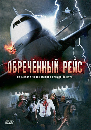 Постер Смотреть фильм Обреченный рейс 2007 онлайн бесплатно в хорошем качестве