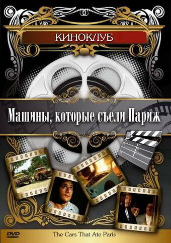 Смотреть Машины, которые съели Париж... на хдрезка онлайн в HD качестве 720p