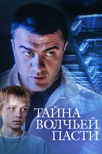 Постер Смотреть фильм Тайна «Волчьей пасти» 2004 онлайн бесплатно в хорошем качестве