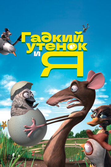 Постер Трейлер фильма Гадкий утенок и я 2006 онлайн бесплатно в хорошем качестве